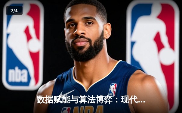数据赋能与算法博弈：现代体育竞技背后的科技革命 - 2