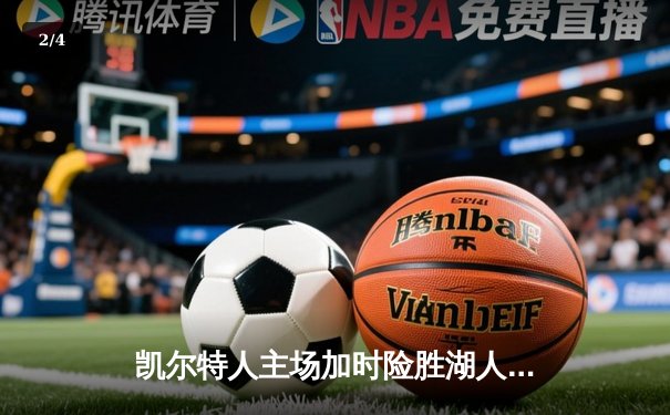 凯尔特人主场加时险胜湖人，塔图姆狂砍44分率队捍卫北岸花园 - 2