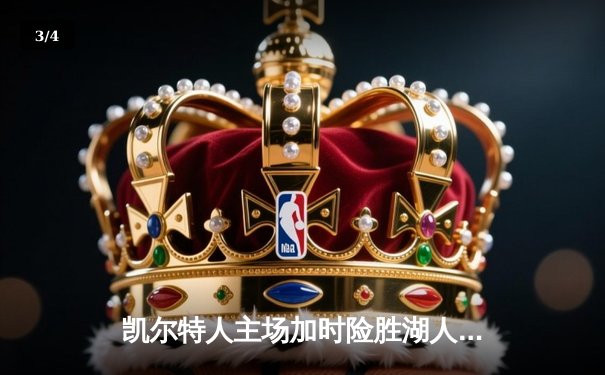 凯尔特人主场加时险胜湖人，塔图姆狂砍44分率队捍卫北岸花园 - 3