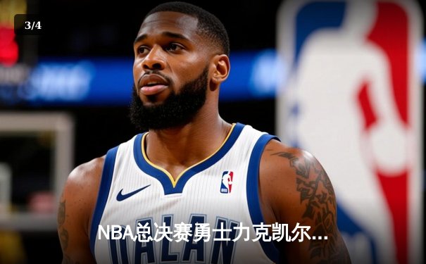 NBA总决赛勇士力克凯尔特人，库里狂砍43分夺冠夜封神 - 3