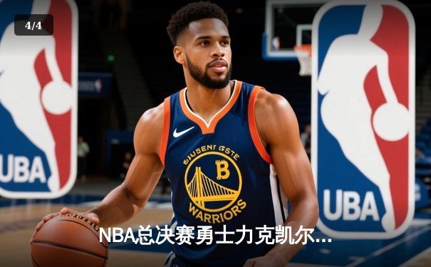 NBA总决赛勇士力克凯尔特人，库里狂砍43分夺冠夜封神 - 4