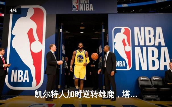 凯尔特人加时逆转雄鹿，塔图姆36分率队守住主场 - 4