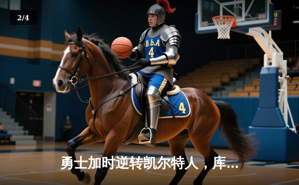 勇士加时逆转凯尔特人，库里三分雨浇灭绿军主场连胜 - 2