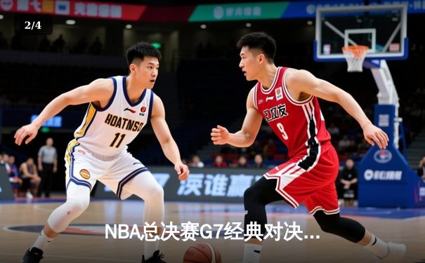 NBA总决赛G7经典对决：湖人队逆转夺冠，詹姆斯斩获FMVP - 2