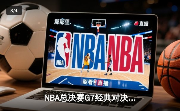 NBA总决赛G7经典对决：湖人队逆转夺冠，詹姆斯斩获FMVP - 3