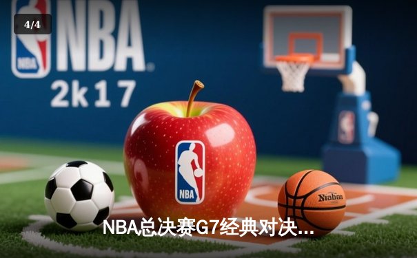 NBA总决赛G7经典对决：湖人队逆转夺冠，詹姆斯斩获FMVP - 4