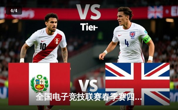 全国电子竞技联赛春季赛四强诞生：老牌劲旅与新星战队展开激烈角逐 - 4