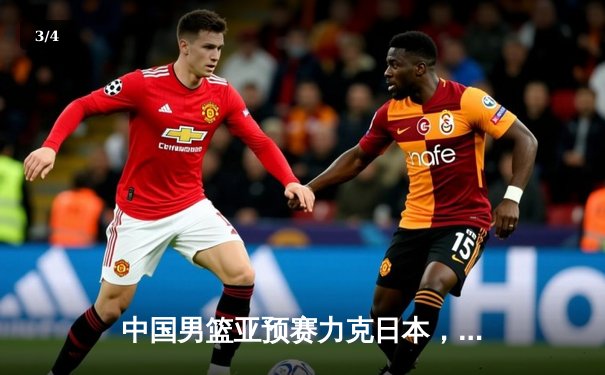 中国男篮亚预赛力克日本，周琦砍下28分率队取得关键胜利 - 3