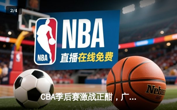 CBA季后赛激战正酣，广东宏远加时险胜辽宁本钢挺进总决赛 - 2
