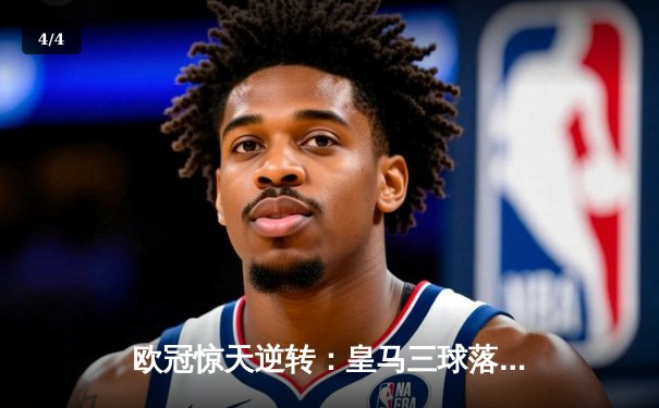 欧冠惊天逆转：皇马三球落后4-3绝杀曼城 本泽马加时点射定乾坤 - 4