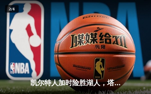 凯尔特人加时险胜湖人，塔图姆狂砍44分创赛季新高 - 2