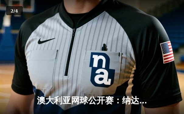 澳大利亚网球公开赛：纳达尔鏖战五盘逆转取胜 次轮将迎战新生代挑战 - 2