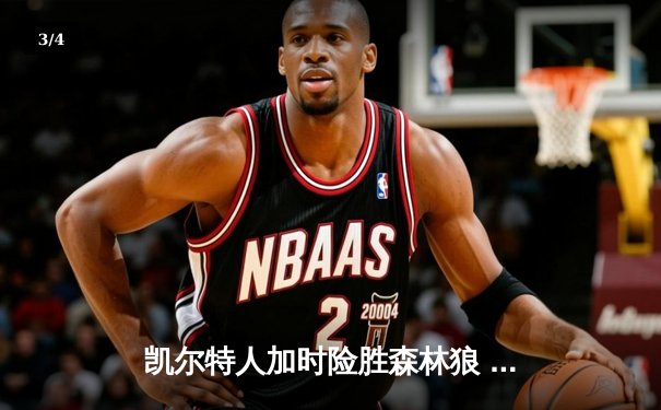 凯尔特人加时险胜森林狼 塔图姆39分主导惊天逆转 - 3