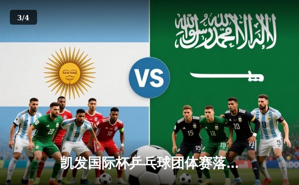 凯发国际杯乒乓球团体赛落幕：中国队3:1逆转日本队成功卫冕 - 3