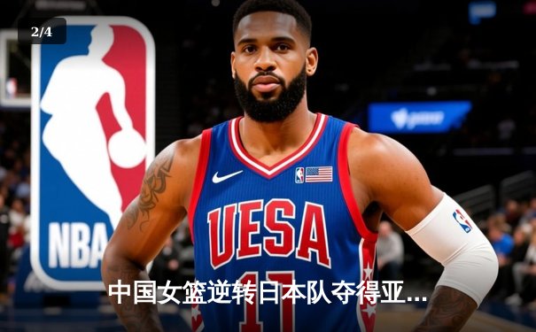 中国女篮逆转日本队夺得亚洲杯冠军 - 2