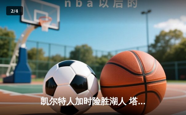 凯尔特人加时险胜湖人 塔图姆41分创赛季新高 - 2