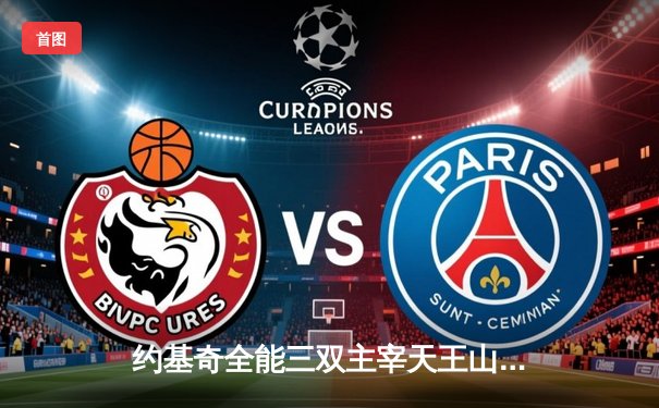 约基奇全能三双主宰天王山，掘金逆转森林狼夺赛点