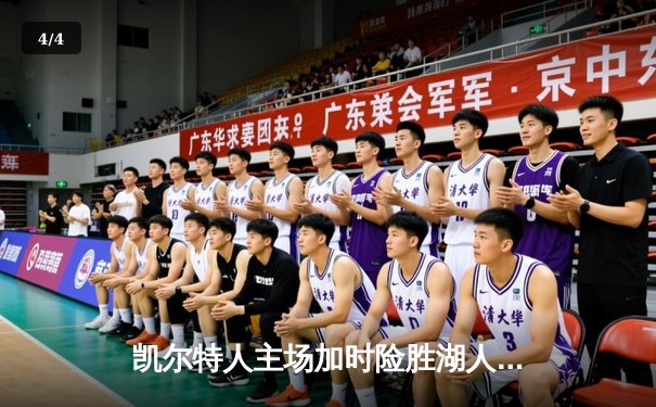 凯尔特人主场加时险胜湖人 塔图姆44分创赛季新高 - 4