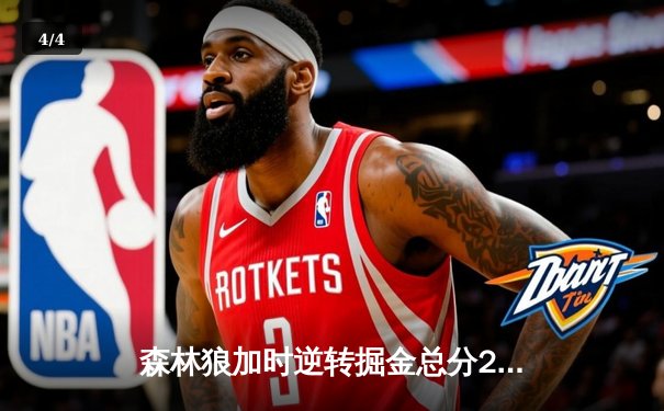 森林狼加时逆转掘金总分2-3，爱德华兹44分创纪录，约基奇空砍35+三双 - 4