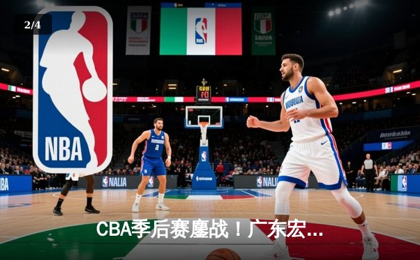 CBA季后赛鏖战！广东宏远加时险胜浙江广厦，胡明轩33分carry全场 - 2