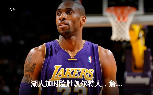 湖人加时险胜凯尔特人，詹姆斯三双率队终结对手六连胜 - 2