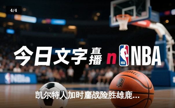 凯尔特人加时鏖战险胜雄鹿，塔图姆36分率队守住主场 - 4