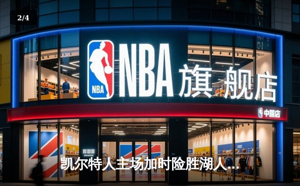 凯尔特人主场加时险胜湖人 塔图姆41分创赛季新高 - 2