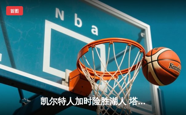 凯尔特人加时险胜湖人 塔图姆44分创赛季新高