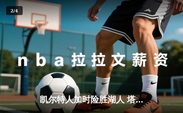 凯尔特人加时险胜湖人 塔图姆44分创赛季新高 - 2