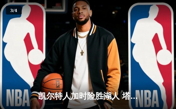 凯尔特人加时险胜湖人 塔图姆44分创赛季新高 - 3