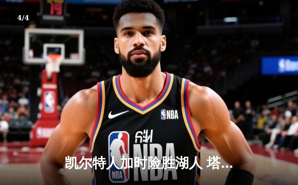 凯尔特人加时险胜湖人 塔图姆44分创赛季新高 - 4