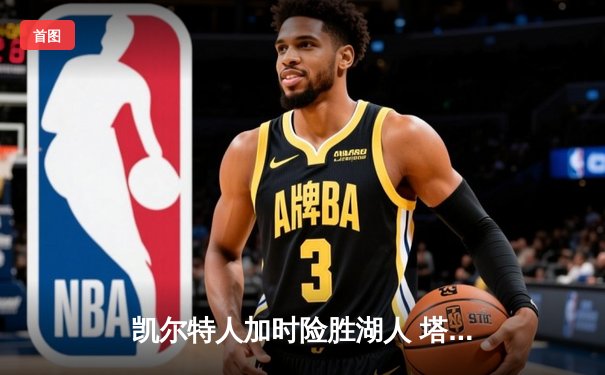 凯尔特人加时险胜湖人 塔图姆44分创赛季新高