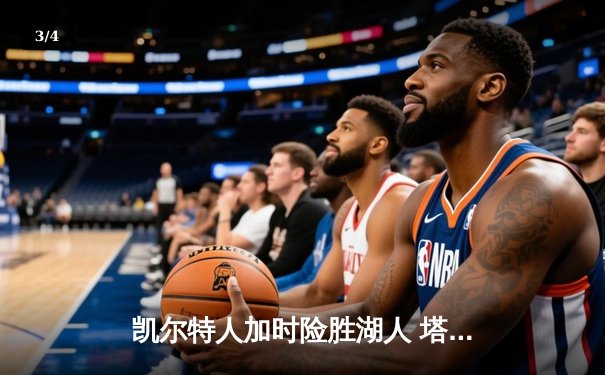 凯尔特人加时险胜湖人 塔图姆44分创赛季新高 - 3