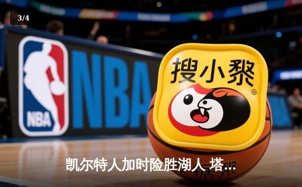 凯尔特人加时险胜湖人 塔图姆44分创赛季新高 - 3