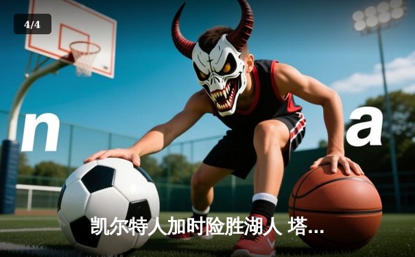 凯尔特人加时险胜湖人 塔图姆44分创赛季新高 - 4