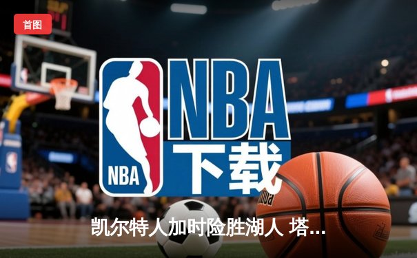 凯尔特人加时险胜湖人 塔图姆44分创赛季新高