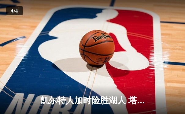 凯尔特人加时险胜湖人 塔图姆44分创赛季新高 - 4