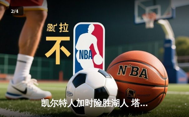凯尔特人加时险胜湖人 塔图姆44分创赛季新高 - 2