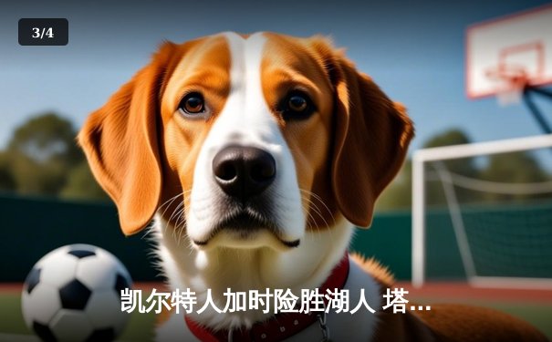 凯尔特人加时险胜湖人 塔图姆44分创赛季新高 - 3