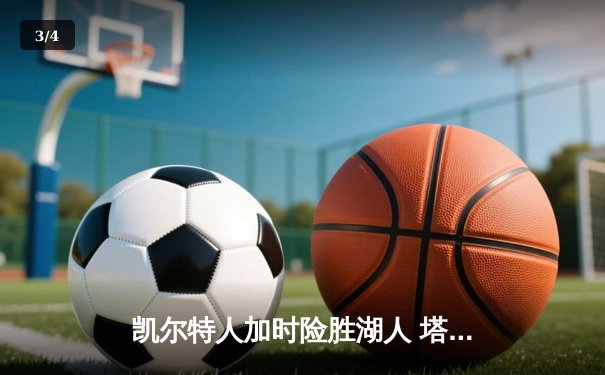 凯尔特人加时险胜湖人 塔图姆44分创赛季新高 - 3