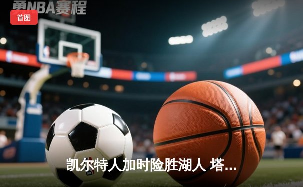 凯尔特人加时险胜湖人 塔图姆44分创赛季新高