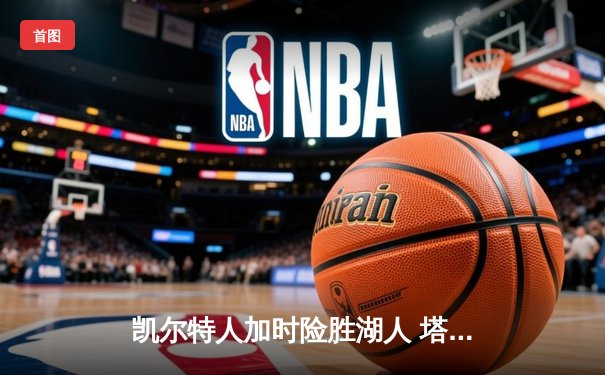 凯尔特人加时险胜湖人 塔图姆44分创赛季新高