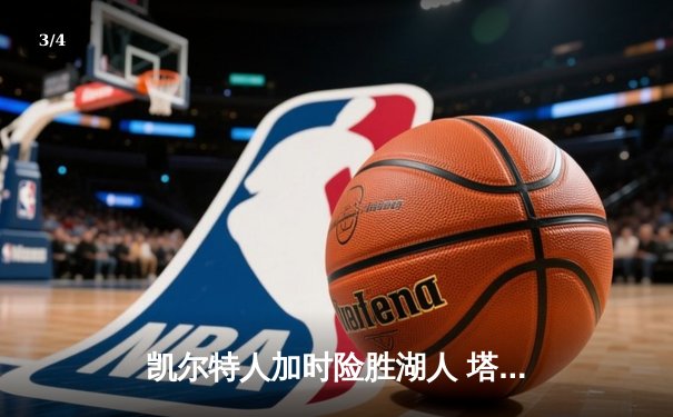 凯尔特人加时险胜湖人 塔图姆44分创赛季新高 - 3