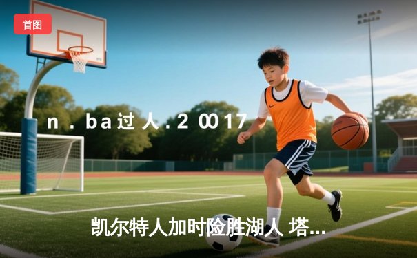 凯尔特人加时险胜湖人 塔图姆44分创赛季新高