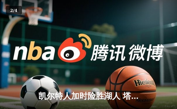 凯尔特人加时险胜湖人 塔图姆44分创赛季新高 - 2