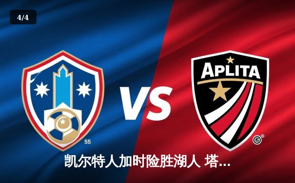 凯尔特人加时险胜湖人 塔图姆44分创赛季新高 - 4