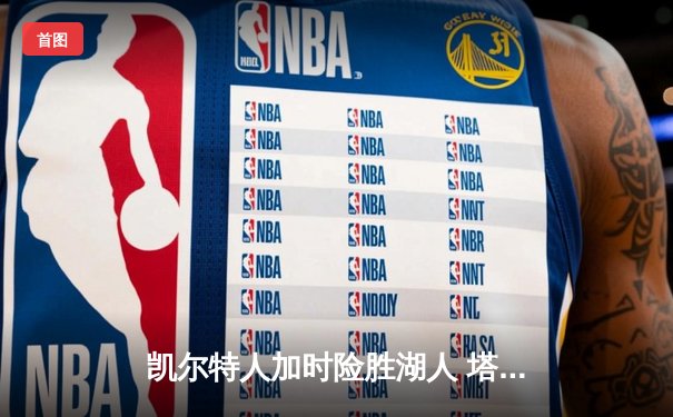 凯尔特人加时险胜湖人 塔图姆44分创赛季新高