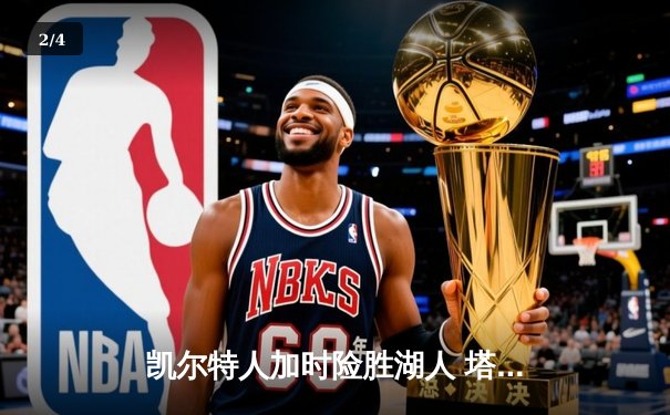 凯尔特人加时险胜湖人 塔图姆44分创赛季新高 - 2