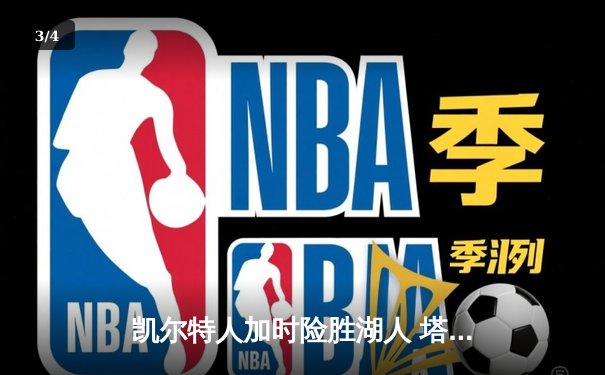 凯尔特人加时险胜湖人 塔图姆44分创赛季新高 - 3