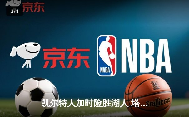 凯尔特人加时险胜湖人 塔图姆44分创赛季新高 - 3